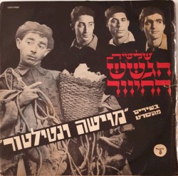 בשירים מהסרט ”מוישה ונטילטור”