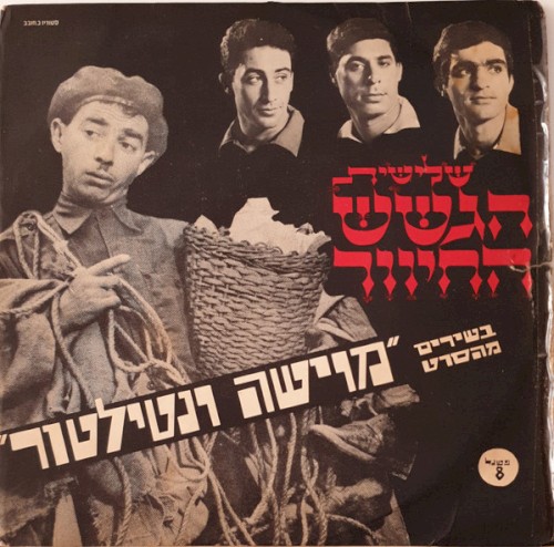 בשירים מהסרט ”מוישה ונטילטור”