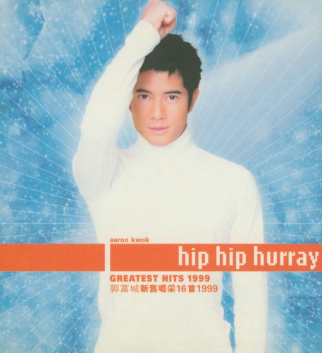 郭富城新舊喝采16首1999