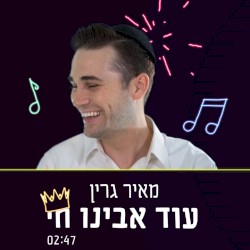עוד אבינו חי