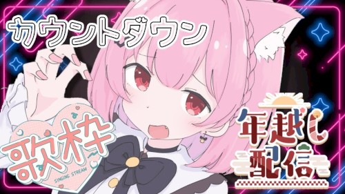 【年越しカウントダウン】歌枠しながらみんなと年越したい💓アーカイブほぼなし