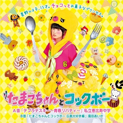 テブラデスキー 〜青春リバティ〜