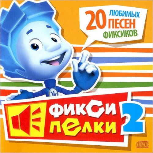 Фиксипелки 2