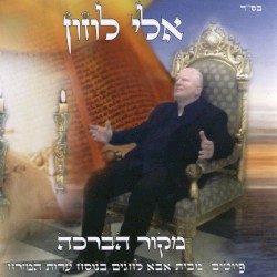 מקור הברכה