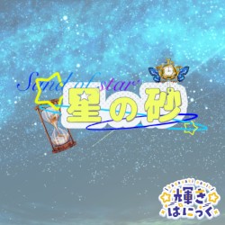 星の砂
