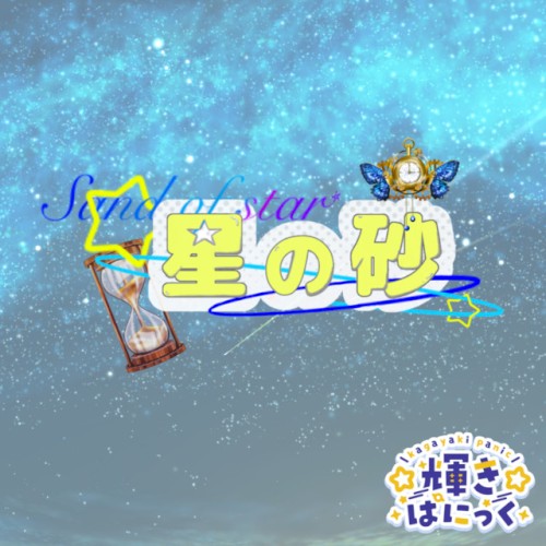 星の砂