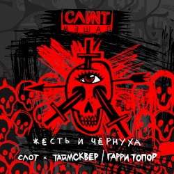Жесть и чернуха