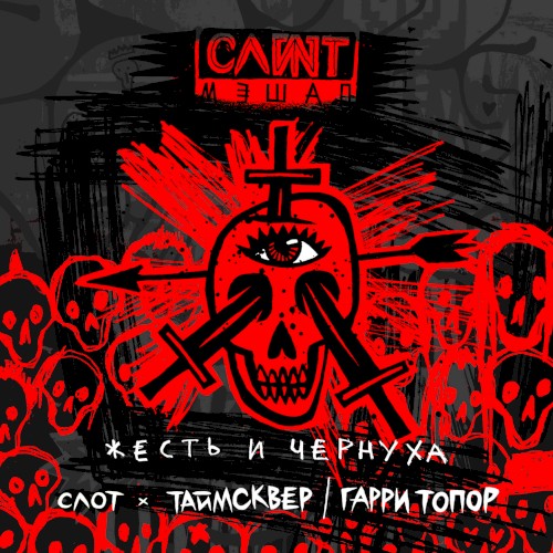Жесть и чернуха