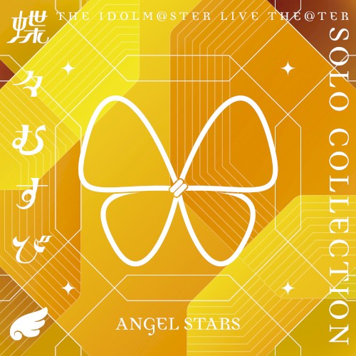 THE IDOLM@STER LIVE THE@TER SOLO COLLECTION 「蝶々むすび」 ANGEL STARS
