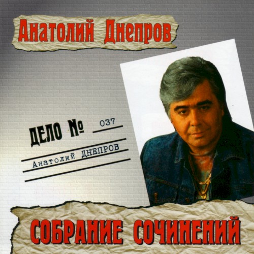 Собрание сочинений: Дело №037
