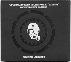 Золото декабря