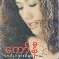 အသက်ရှင်ခြင်းသီချင်း