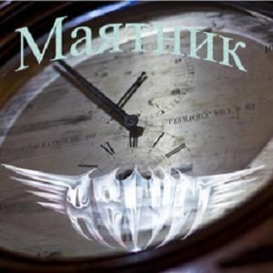Маятник