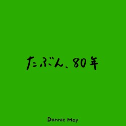 たぶん、80年