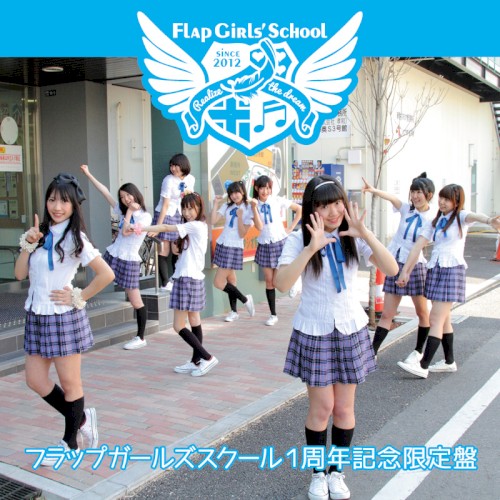 フラップガールズスクール1周年記念限定盤