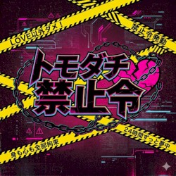 トモダチ禁止令