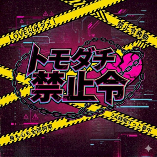 トモダチ禁止令