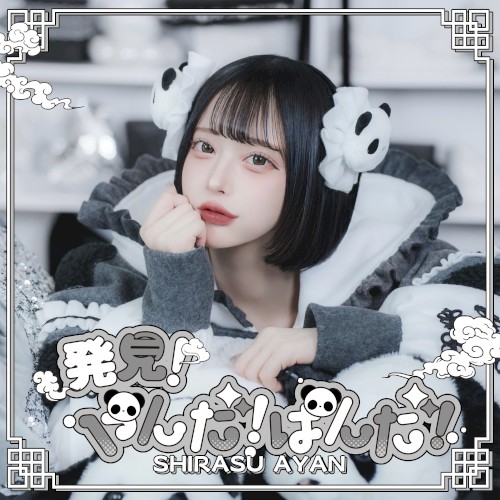 発見！やんだ！ぱんだ！（白洲あやんsolo）