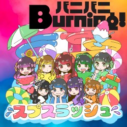 バニバニBurning!