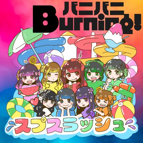 バニバニBurning!