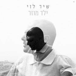 ילד מוזר