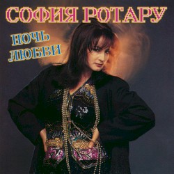Ночь любви