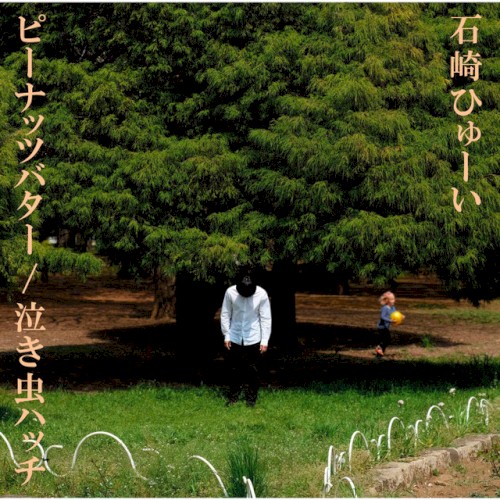 ピーナッツバター / 泣き虫ハッチ