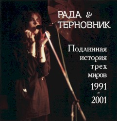 Подлинная история трех миров 1991–2001