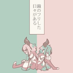 鏡のフリした日々がある