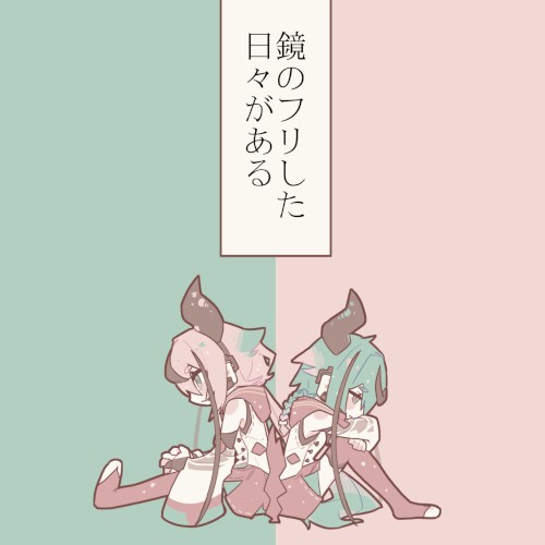鏡のフリした日々がある