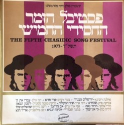 פסטיבל הזמר החסידי החמישי תשל״ד