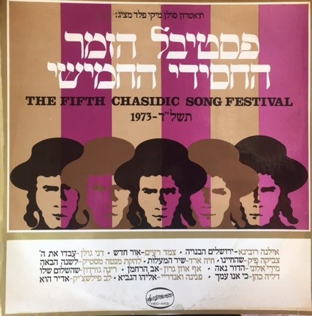 פסטיבל הזמר החסידי החמישי תשל״ד