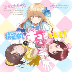 積極的にギュッてして！