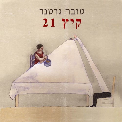 קיץ 21
