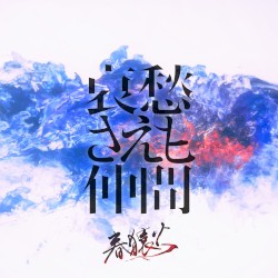 哀愁さえも仲間