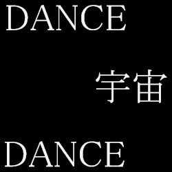 DANCE宇宙DANCE