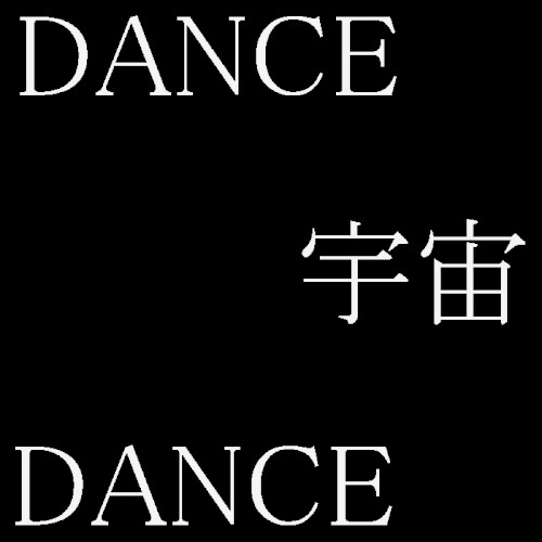 DANCE宇宙DANCE