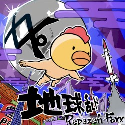 地球乱ド
