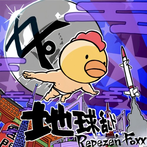 地球乱ド