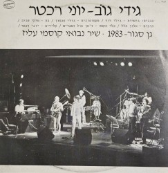 גן סגור–1983 • שיר נבואי קוסמי עליז