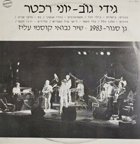 גן סגור–1983 • שיר נבואי קוסמי עליז