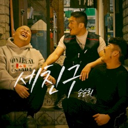 세 친구