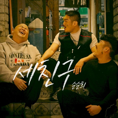 세 친구