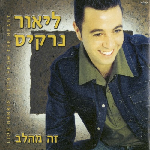 זה מהלב