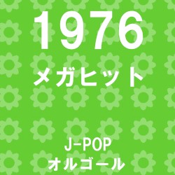 メガヒット 1976 オルゴール作品集