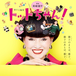 トモエ学園
