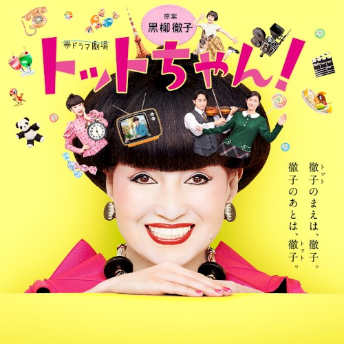 トモエ学園