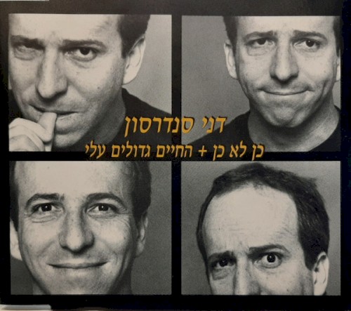 כן לא כן + החיים גדולים עליי