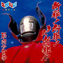 断罪!断罪!また断罪!!
