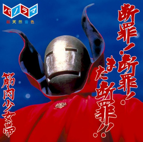 断罪!断罪!また断罪!!